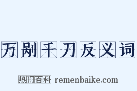 万剐千刀反义词是什么意思的图片